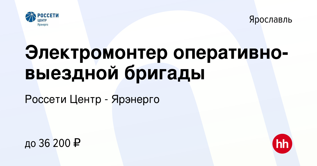 Вакансия Электромонтер оперативно-выездной бригады в Ярославле, работа в  компании Россети Центр - Ярэнерго (вакансия в архиве c 27 мая 2022)