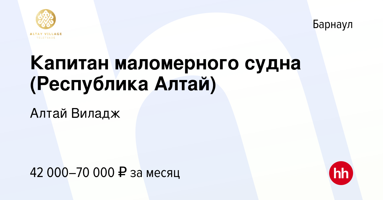 Вакансия Капитан маломерного судна (Республика Алтай) в Барнауле, работа в  компании Алтай Виладж (вакансия в архиве c 22 февраля 2022)