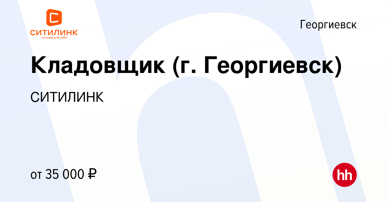 Вакансия Кладовщик (г. Георгиевск) в Георгиевске, работа в компании  СИТИЛИНК (вакансия в архиве c 22 февраля 2022)