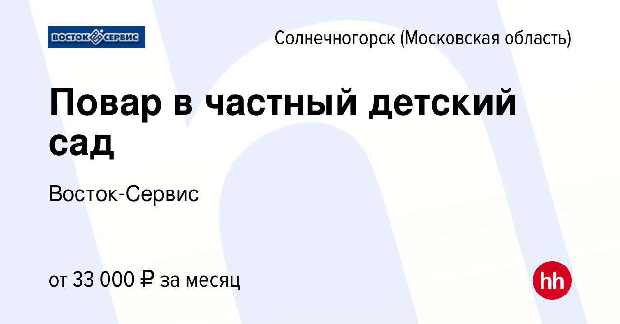 Вакансия Повар в частный детский сад в Солнечногорске, работа в компании  Восток-Сервис (вакансия в архиве c 22 февраля 2022)