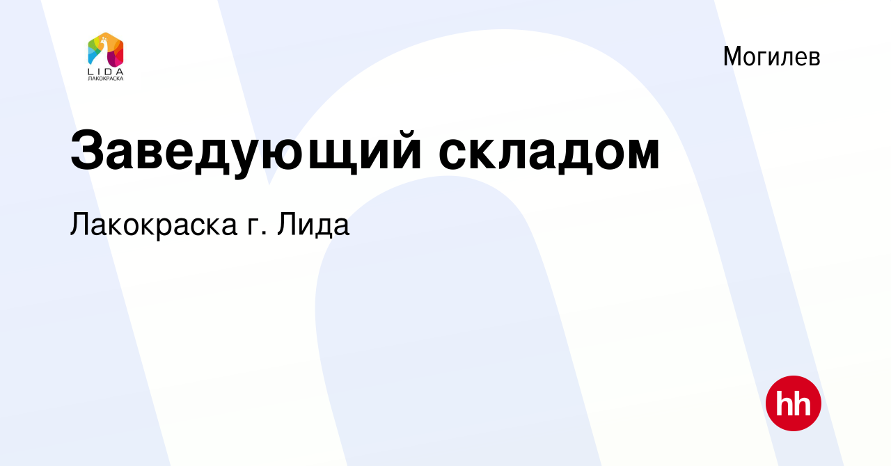 Вакансия Заведующий складом в Могилеве, работа в компании Лакокраска г.  Лида (вакансия в архиве c 22 февраля 2022)