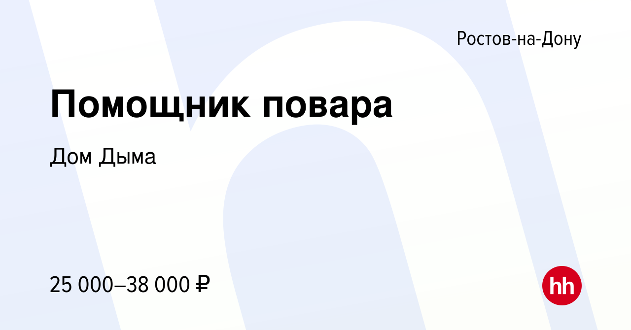 Вакансия Помощник повара в Ростове-на-Дону, работа в компании Дом Дыма  (вакансия в архиве c 22 февраля 2022)