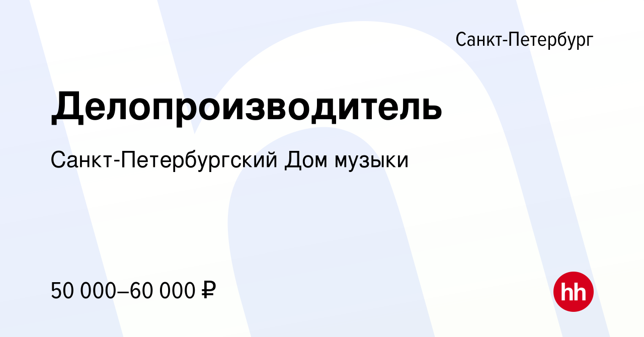 Вакансия Делопроизводитель в Санкт-Петербурге, работа в компании Санкт-Петербургский  Дом музыки (вакансия в архиве c 22 февраля 2022)