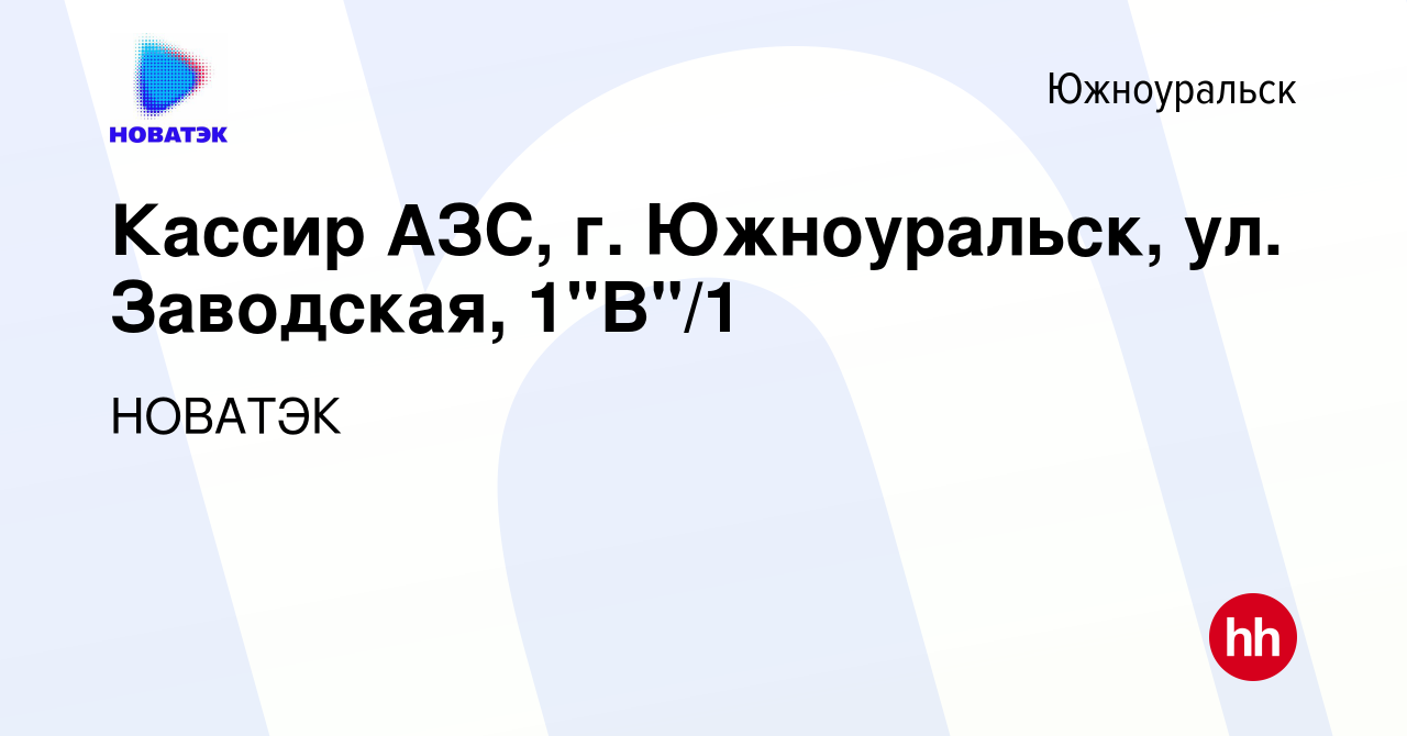 Вакансия Кассир АЗС, г. Южноуральск, ул. Заводская, 1