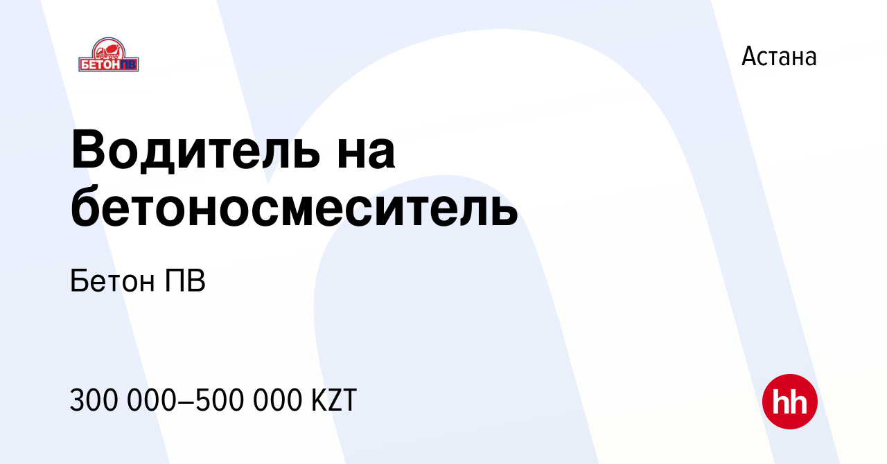 Вакансия Водитель на бетоносмеситель в Астане, работа в компании Бетон ПВ  (вакансия в архиве c 22 февраля 2022)