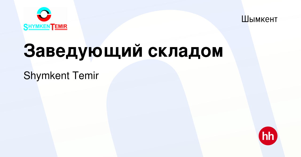 Вакансия Заведующий складом в Шымкенте, работа в компании Shymkent Temir  (вакансия в архиве c 22 февраля 2022)