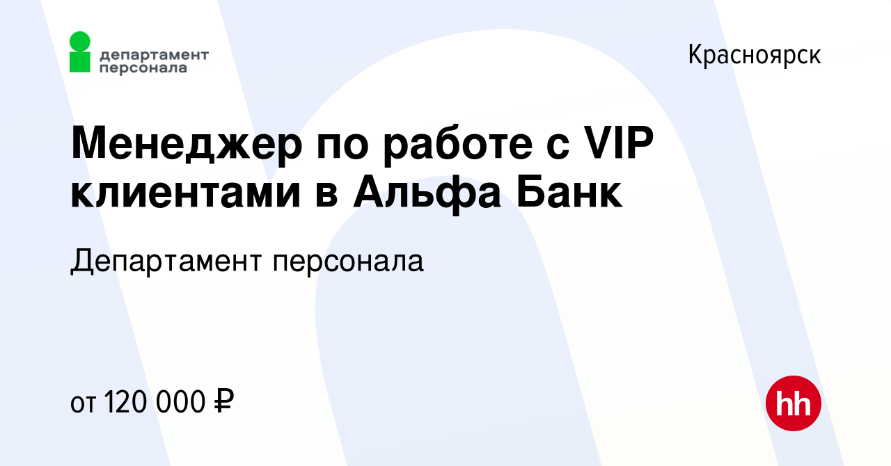 Вакансия Менеджер по работе с VIP клиентами в Альфа Банк в Красноярске,  работа в компании Департамент персонала (вакансия в архиве c 22 февраля  2022)