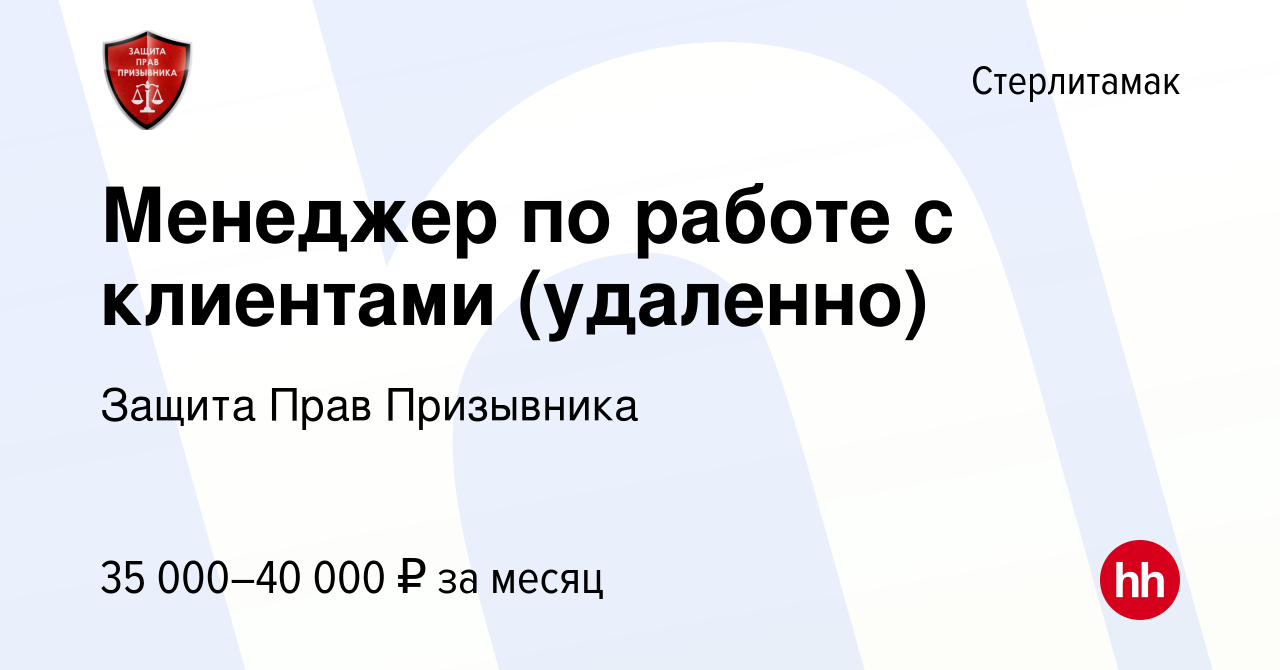 Вакансия Менеджер по работе с клиентами (удаленно) в Стерлитамаке, работа в  компании Защита Прав Призывника (вакансия в архиве c 19 ноября 2022)