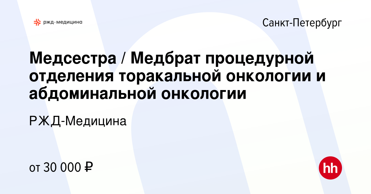 Вакансия Медсестра / Медбрат процедурной отделения торакальной онкологии и  абдоминальной онкологии в Санкт-Петербурге, работа в компании РЖД-Медицина  (вакансия в архиве c 23 июня 2022)