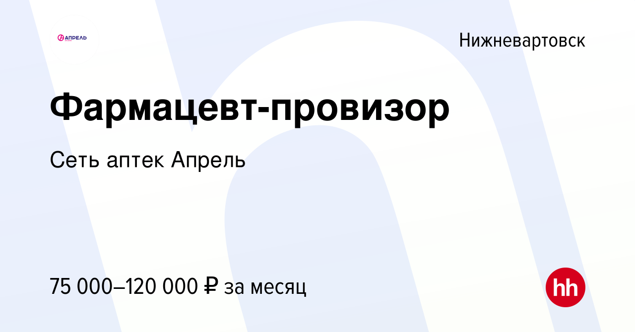 Вакансия Фармацевт-провизор в Нижневартовске, работа в компании Сеть аптек  Апрель