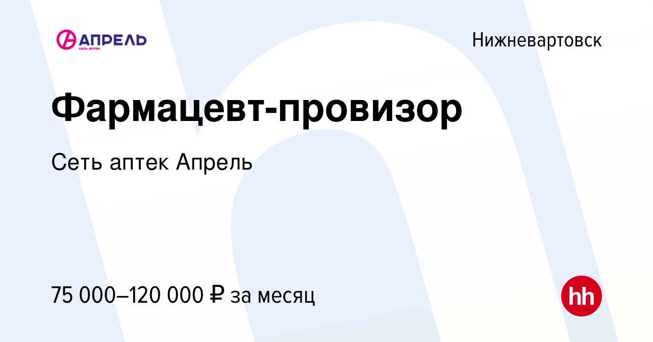 Вакансия Фармацевт-провизор в Нижневартовске, работа в компании Сеть аптек  Апрель