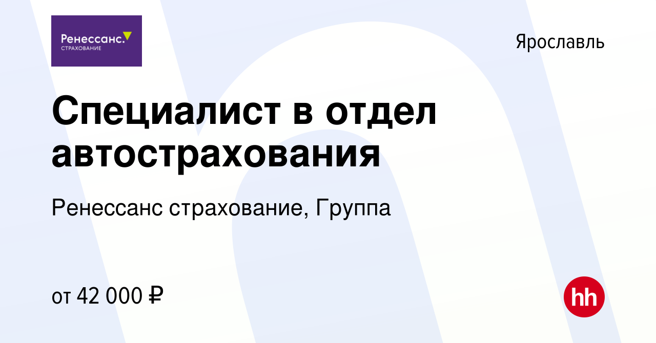 Вакансия Специалист в отдел автострахования в Ярославле, работа в компании  Ренессанс cтрахование, Группа (вакансия в архиве c 22 февраля 2022)