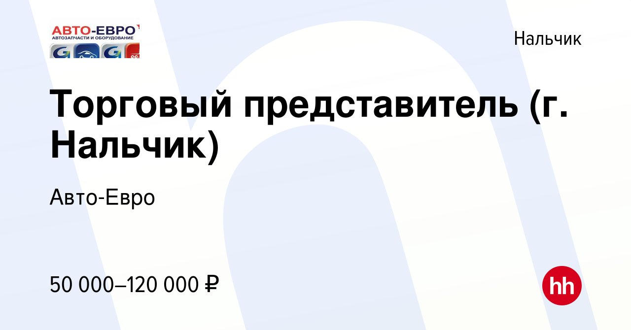 Вакансия Торговый представитель (г. Нальчик) в Нальчике, работа в компании  Авто-Евро (вакансия в архиве c 22 февраля 2022)