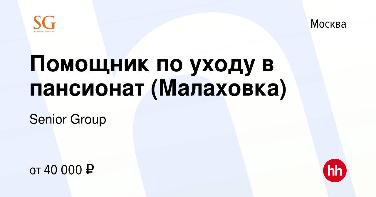 Вакансия Помощник по уходу в пансионат (Малаховка) в Москве, работа в  компании Senior Group (вакансия в архиве c 22 марта 2022)