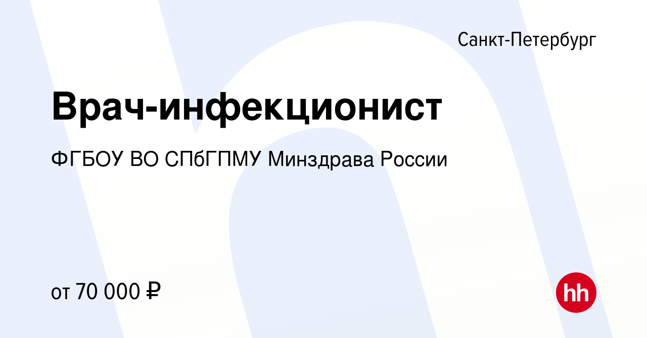 Вакансия Врач-инфекционист в Санкт-Петербурге, работа в компании ФГБОУ ВО  СПбГПМУ Минздрава России (вакансия в архиве c 23 июня 2022)