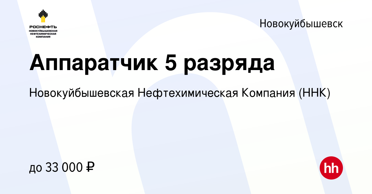 Вакансия Аппаратчик 5 разряда в Новокуйбышевске, работа в компании  Новокуйбышевская Нефтехимическая Компания (ННК) (вакансия в архиве c 22  февраля 2022)