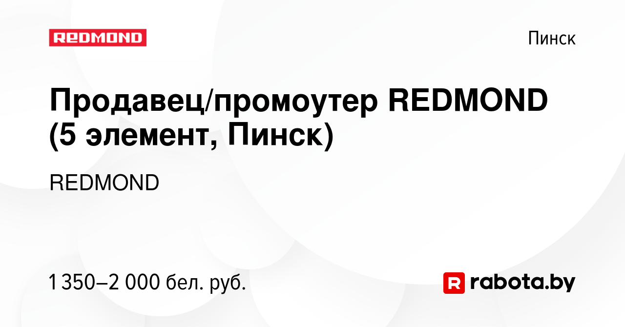 Вакансия Продавец/промоутер REDMOND (5 элемент, Пинск) в Пинске, работа в  компании REDMOND (вакансия в архиве c 22 февраля 2022)