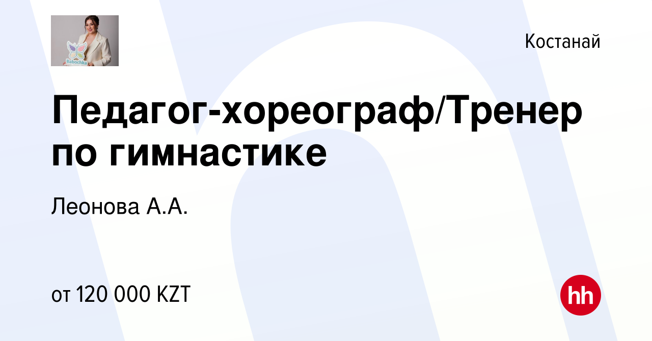 Вакансия Педагог-хореограф/Тренер по гимнастике в Костанае, работа в  компании Леонова А.А. (вакансия в архиве c 23 февраля 2022)