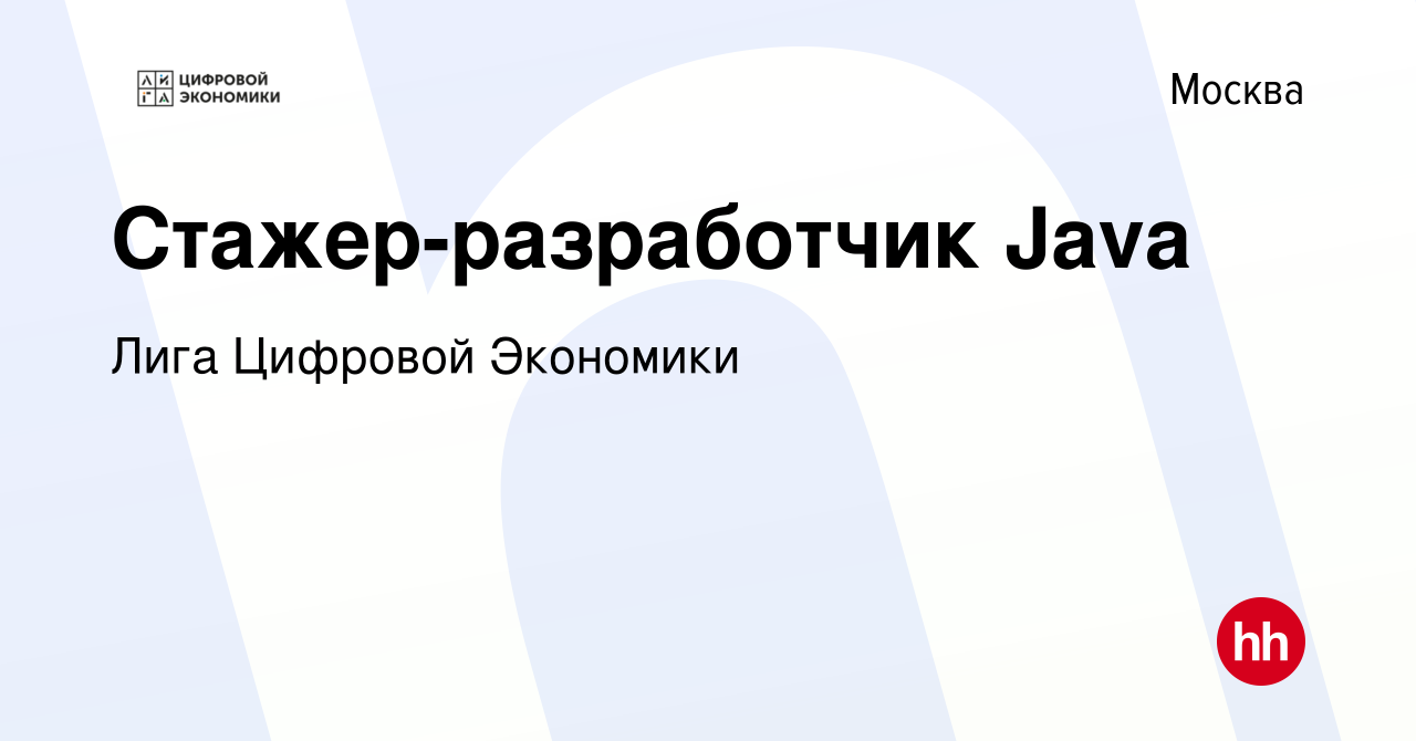 Вакансия Стажер-разработчик Java в Москве, работа в компании Лига Цифровой  Экономики (вакансия в архиве c 7 февраля 2022)