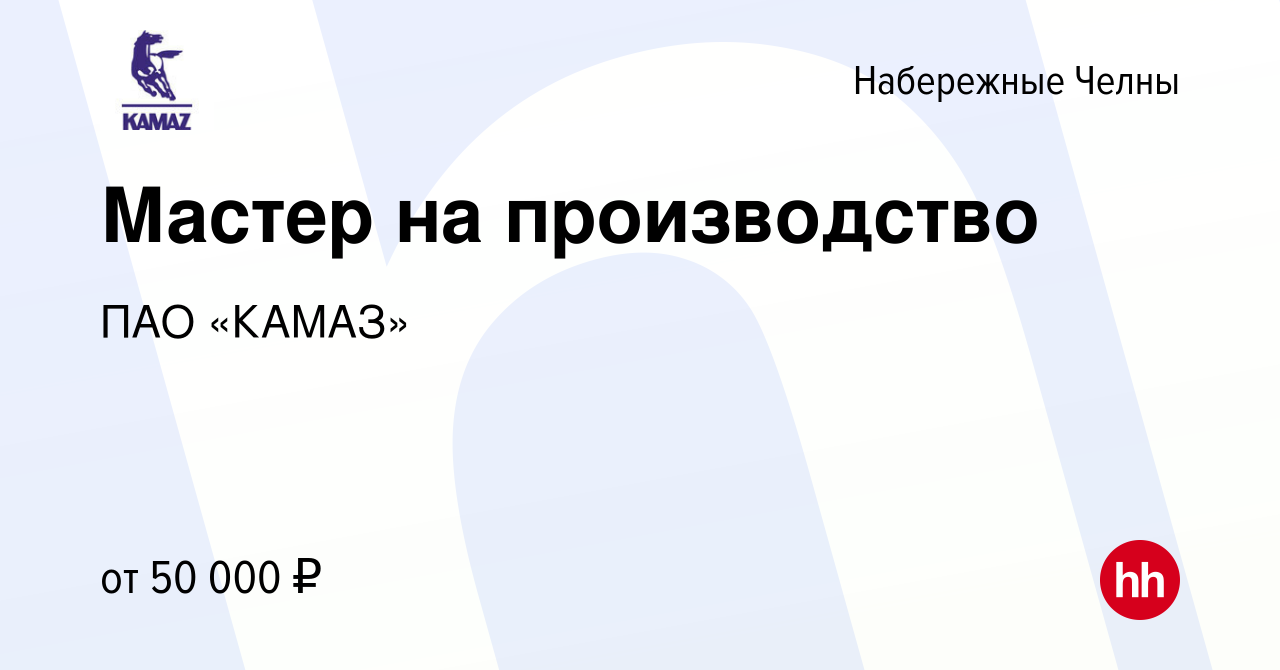 Вакансия Мастер на производство в Набережных Челнах, работа в компании ПАО  «КАМАЗ» (вакансия в архиве c 24 мая 2023)