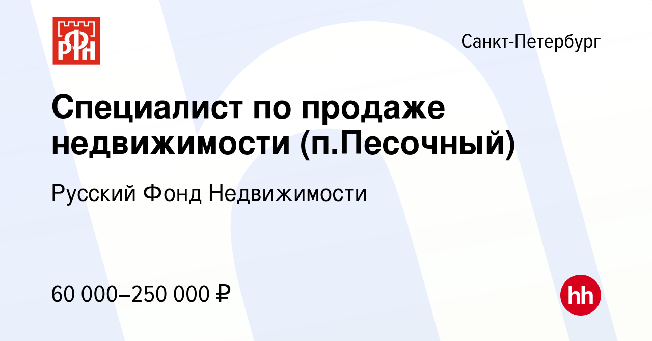 Вакансия Специалист по продаже недвижимости (п.Песочный) в Санкт-Петербурге,  работа в компании Русский Фонд Недвижимости (вакансия в архиве c 17 мая  2023)