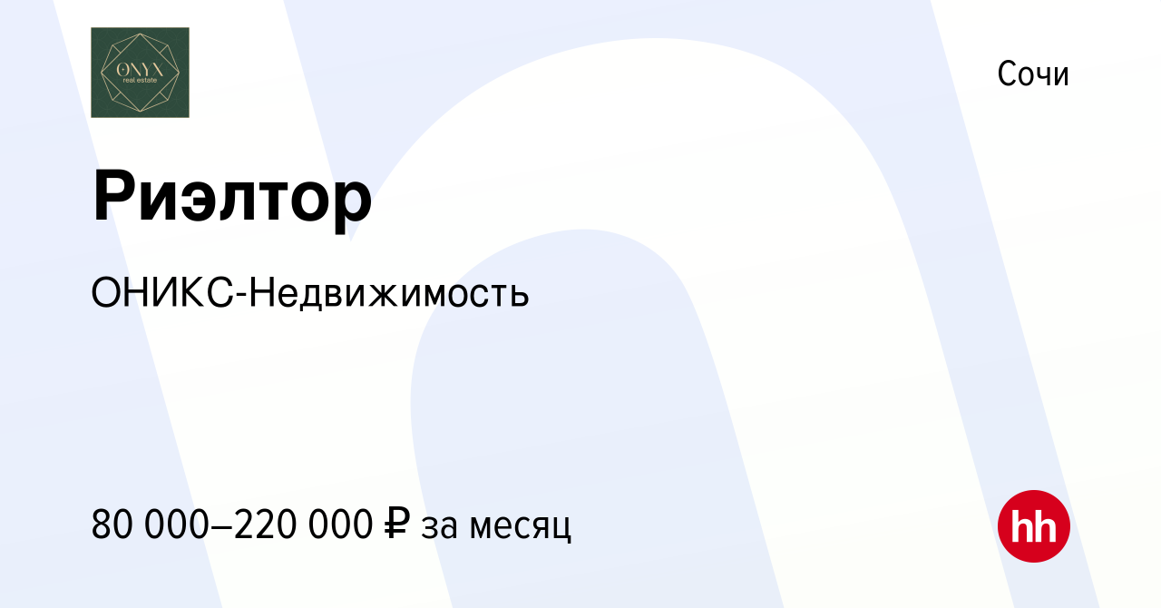 Вакансия Риэлтор в Сочи, работа в компании ОНИКС-Недвижимость (вакансия в  архиве c 23 февраля 2022)