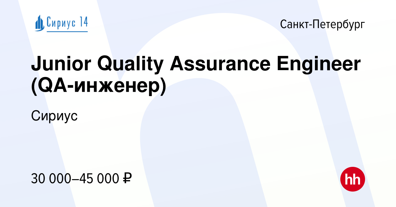 Вакансия Junior Quality Assurance Engineer (QA-инженер) в Санкт-Петербурге,  работа в компании Сириус (вакансия в архиве c 14 марта 2022)