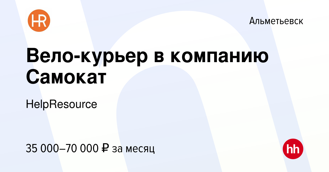 Вакансия Вело-курьер в компанию Самокат в Альметьевске, работа в компании  HelpResource (вакансия в архиве c 23 февраля 2022)