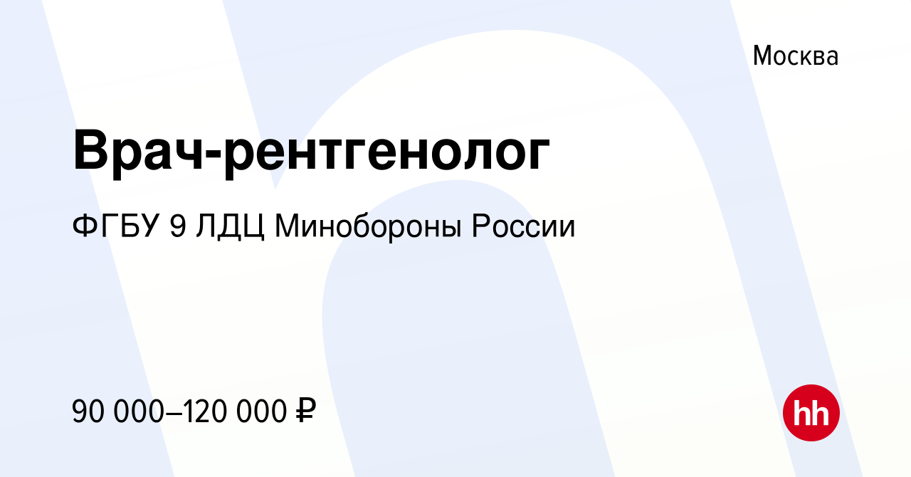 Вакансия Врач-рентгенолог в Москве, работа в компании ФГБУ 9 ЛДЦ Минобороны  России (вакансия в архиве c 23 февраля 2022)