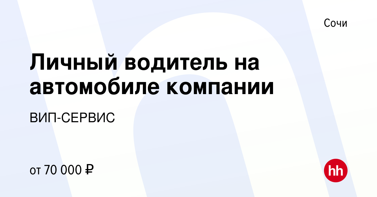 Вакансия Личный водитель на автомобиле компании в Сочи, работа в компании  ВИП-СЕРВИС (вакансия в архиве c 23 февраля 2022)