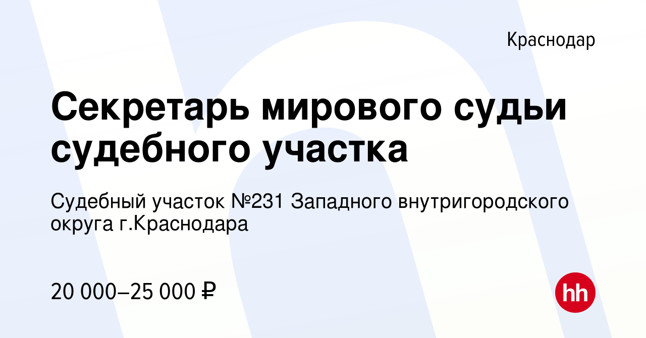 Вакансия Секретарь мирового судьи судебного участка в Краснодаре, работа в  компании Судебный участок №231 Западного внутригородского округа  г.Краснодара (вакансия в архиве c 23 февраля 2022)