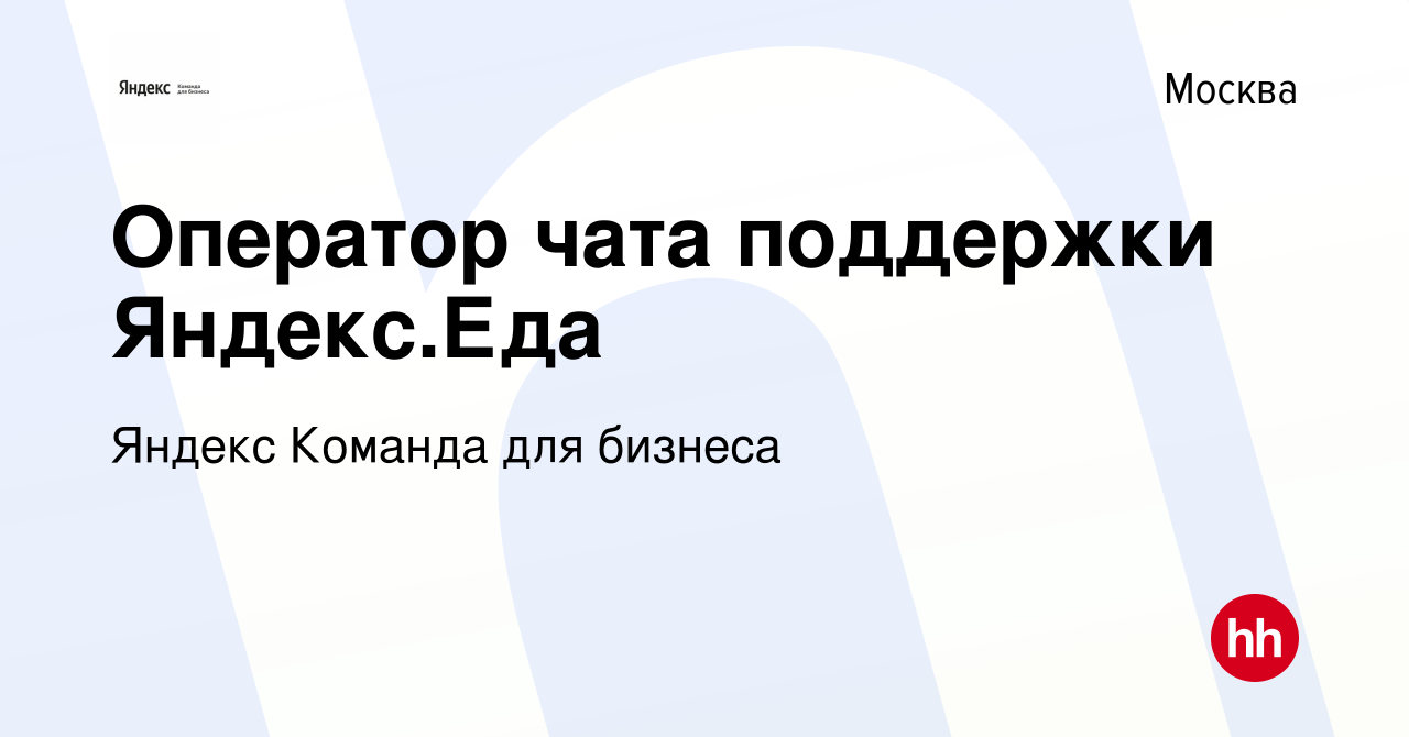 Вакансия Оператор чата поддержки Яндекс.Еда в Москве, работа в компании  Яндекс Команда для бизнеса (вакансия в архиве c 23 февраля 2022)