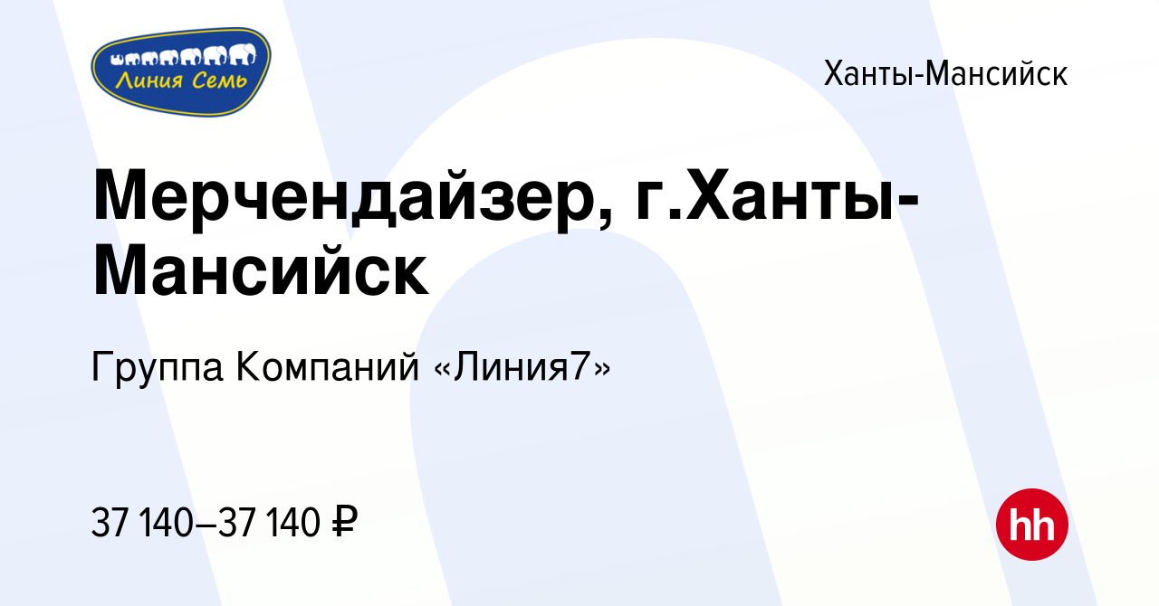 Вакансия Мерчендайзер, г.Ханты-Мансийск в Ханты-Мансийске, работа в  компании Группа Компаний «Линия7» (вакансия в архиве c 27 сентября 2023)