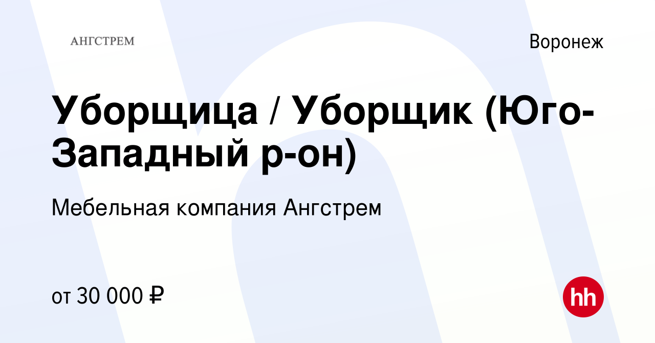 Вакансия Уборщица / Уборщик (Юго-Западный р-он) в Воронеже, работа в  компании Мебельная компания Ангстрем (вакансия в архиве c 6 апреля 2022)