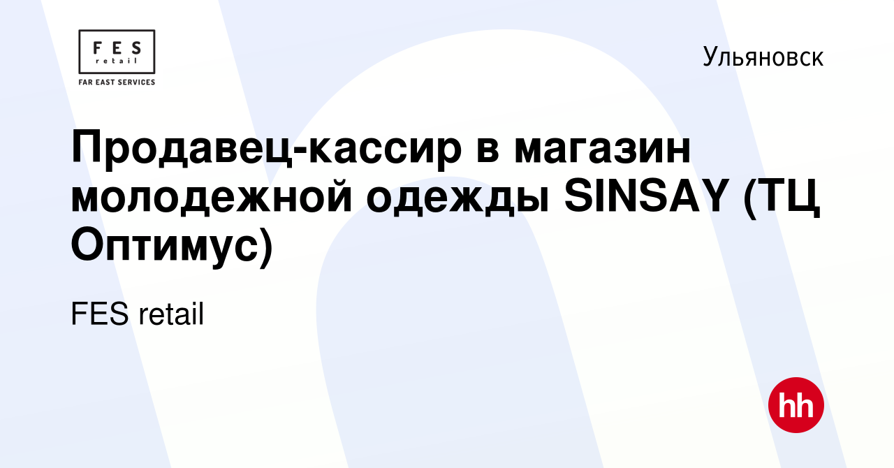 Вакансия Продавец-кассир в магазин молодежной одежды SINSAY (ТЦ Оптимус) в  Ульяновске, работа в компании FES retail (вакансия в архиве c 23 февраля  2022)