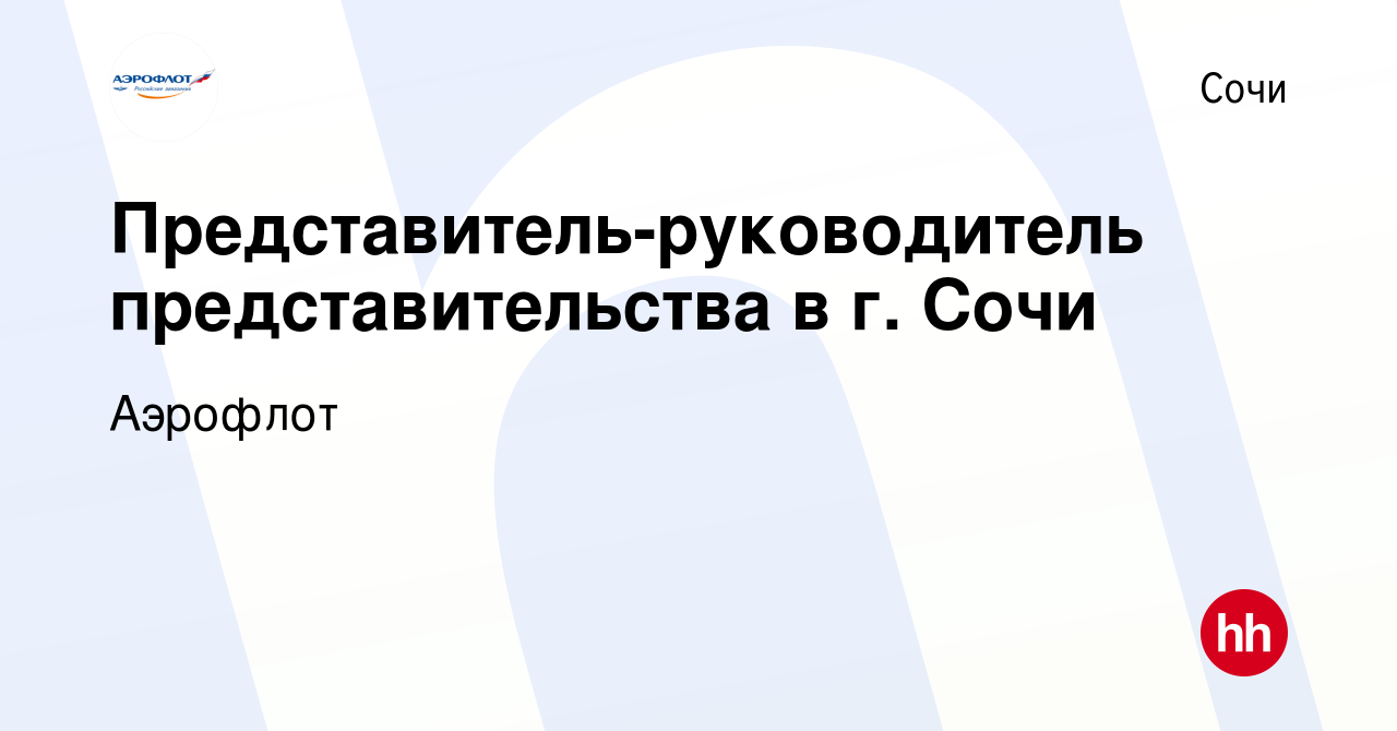 Вакансия Представитель-руководитель представительства в г. Сочи в Сочи,  работа в компании Аэрофлот (вакансия в архиве c 15 марта 2012)