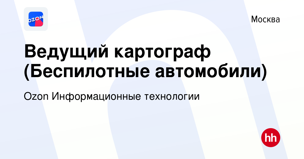 Вакансия Ведущий картограф (Беспилотные автомобили) в Москве, работа в  компании Ozon Информационные технологии (вакансия в архиве c 23 февраля  2022)