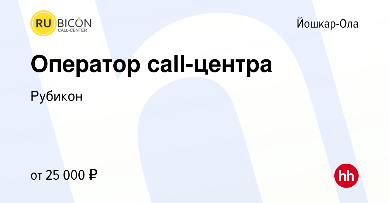 Вакансия Оператор call-центра в Йошкар-Оле, работа в компании Рубикон  (вакансия в архиве c 5 апреля 2022)