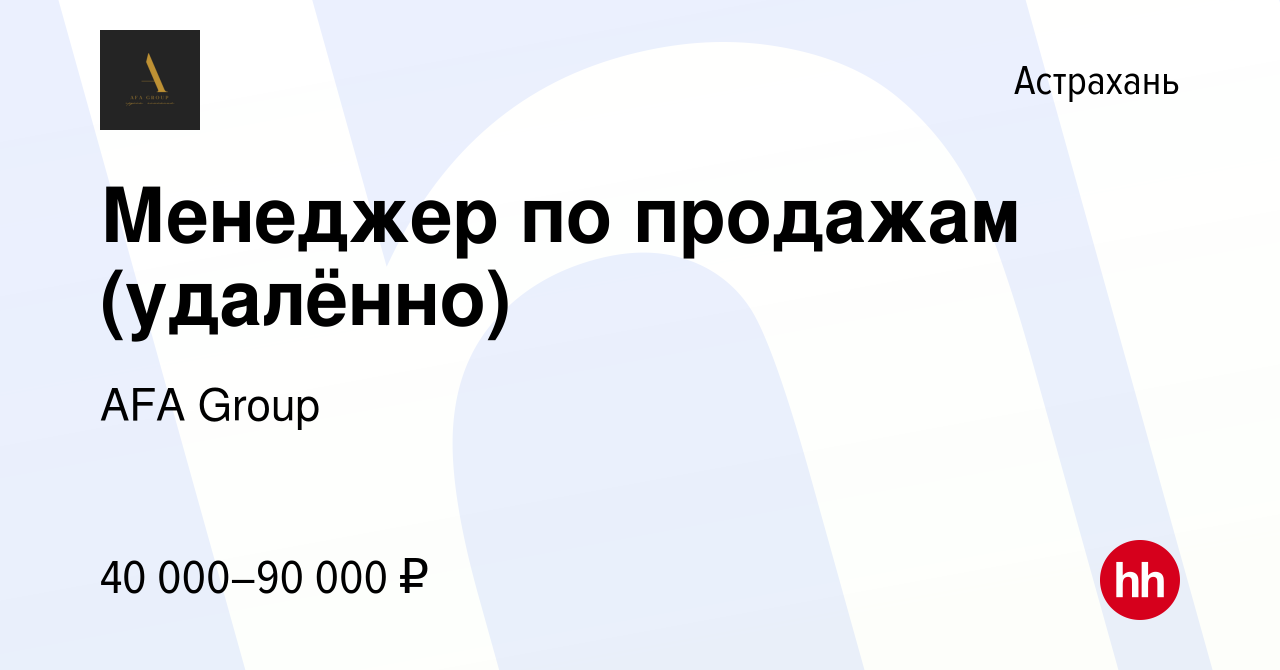 Вакансия Менеджер по продажам (удалённо) в Астрахани, работа в компании AFA  Group (вакансия в архиве c 12 марта 2022)