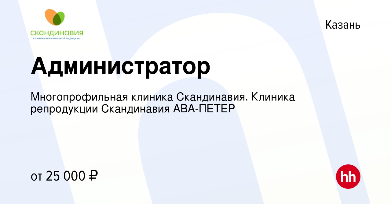 Вакансия Администратор в Казани, работа в компании Многопрофильная клиника  Скандинавия. Клиника репродукции Скандинавия АВА-ПЕТЕР (вакансия в архиве c  25 марта 2022)