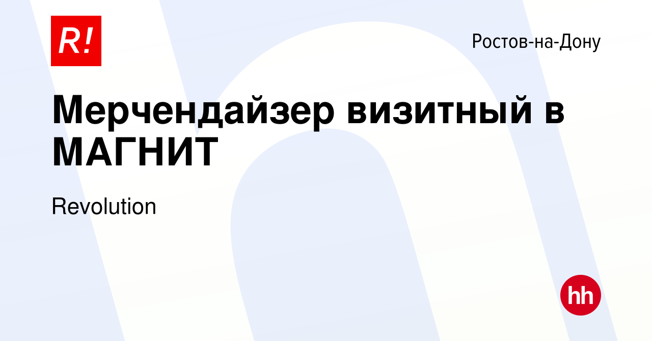 Вакансия Мерчендайзер визитный в МАГНИТ в Ростове-на-Дону, работа в  компании Revolution (вакансия в архиве c 23 февраля 2022)