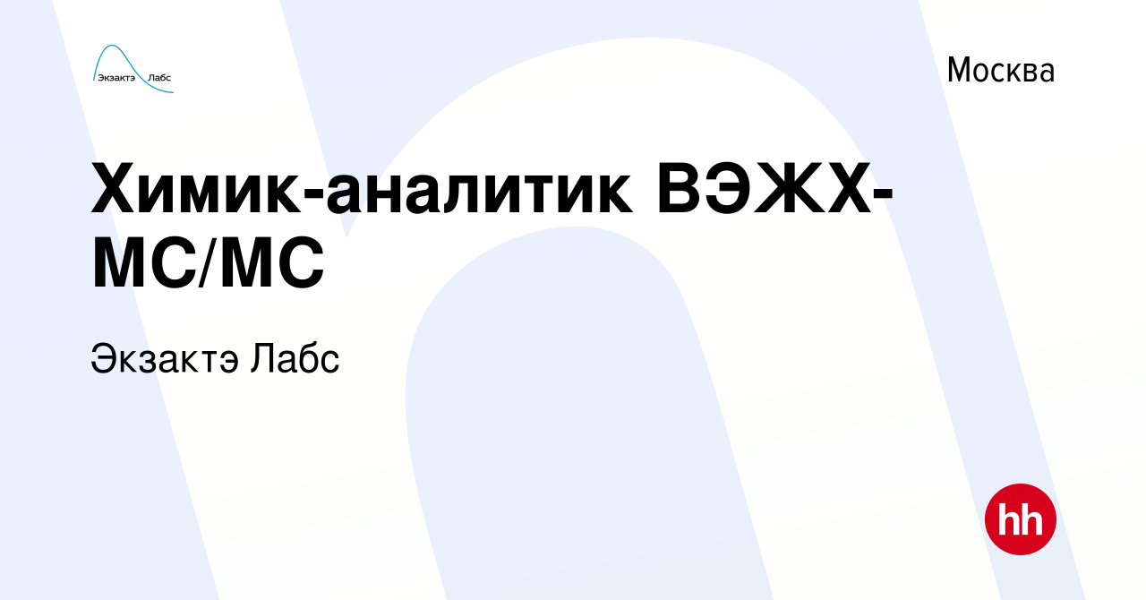 Вакансия Химик-аналитик ВЭЖХ-МС/МС в Москве, работа в компании Экзактэ Лабс  (вакансия в архиве c 23 февраля 2022)