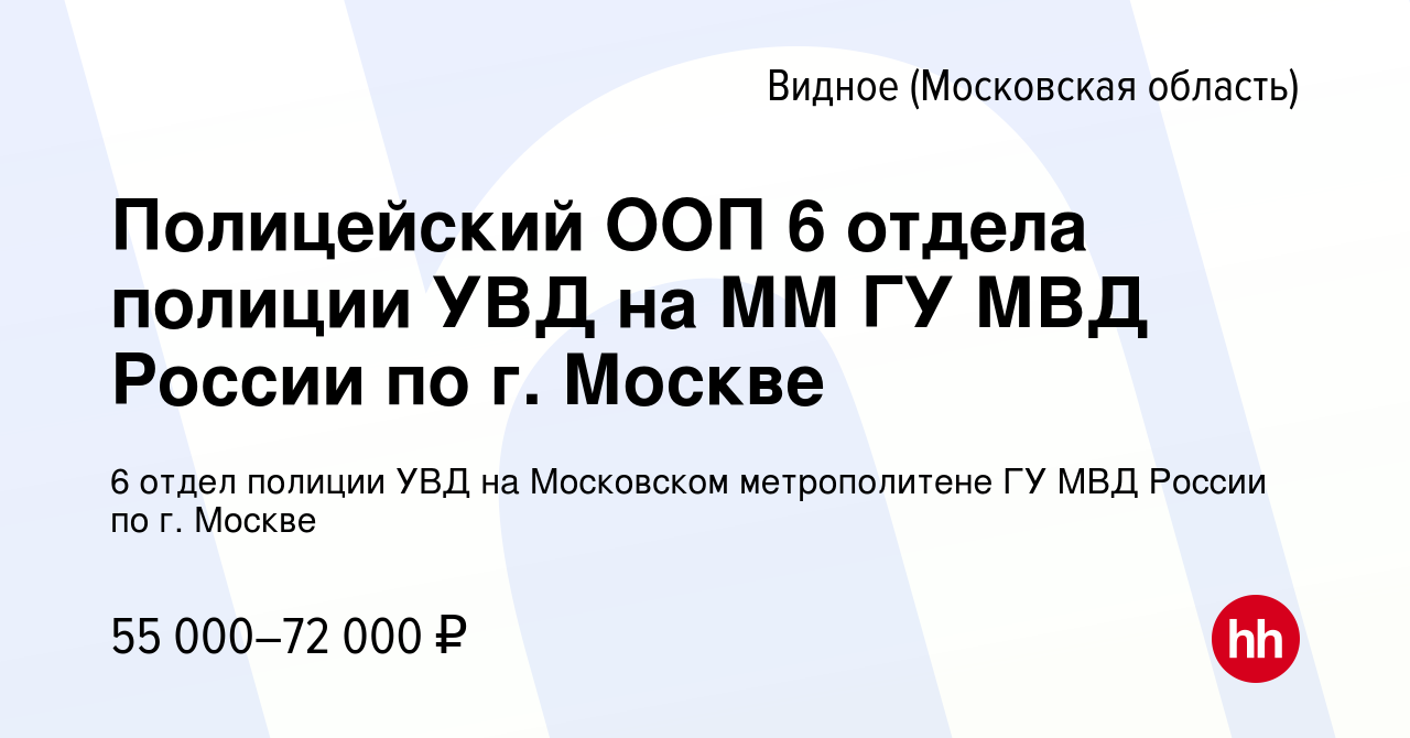 Вакансия Полицейский ООП 6 отдела полиции УВД на ММ ГУ МВД России по г.  Москве в Видном, работа в компании 6 отдел полиции УВД на Московском  метрополитене ГУ МВД России по г.