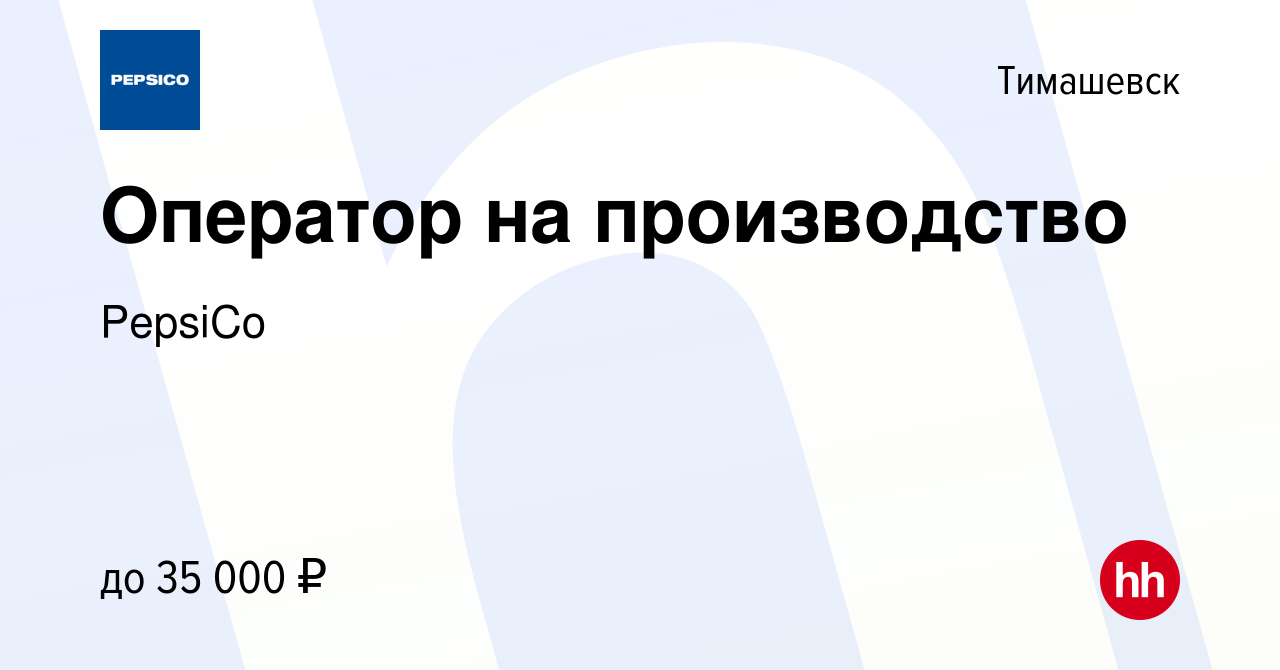 Вакансия Оператор на производство в Тимашевске, работа в компании PepsiCo  (вакансия в архиве c 27 марта 2022)