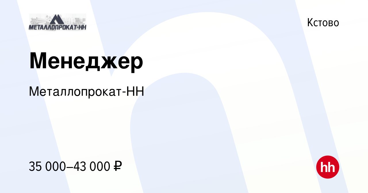 Вакансия Менеджер в Кстово, работа в компании Металлопрокат-НН (вакансия в  архиве c 23 февраля 2022)