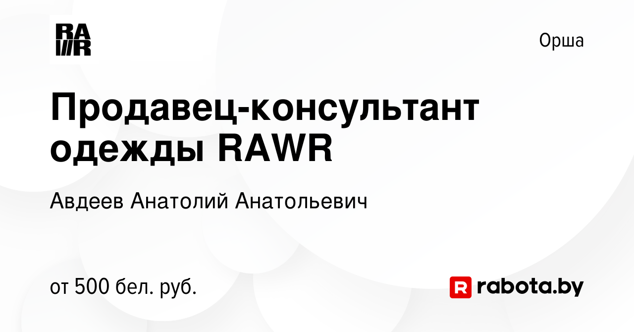 Вакансия Продавец-консультант одежды RAWR в Орше, работа в компании Авдеев  Анатолий Анатольевич (вакансия в архиве c 31 января 2022)