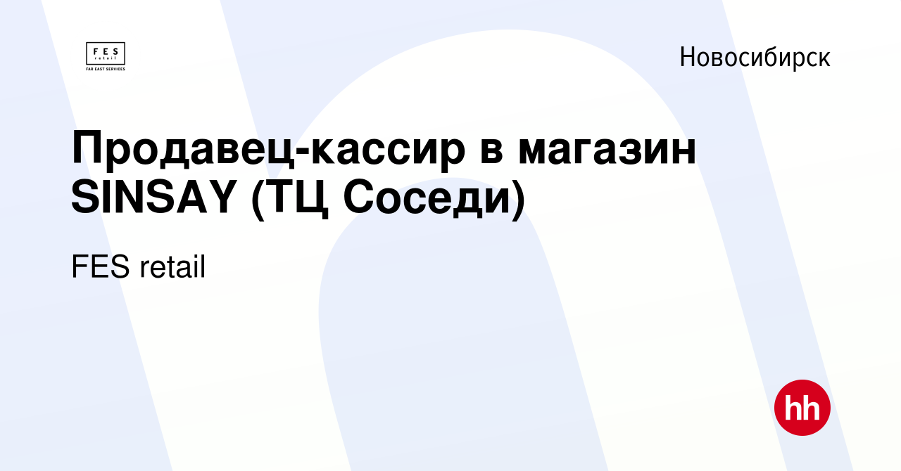 Вакансия Продавец-кассир в магазин SINSAY (ТЦ Соседи) в Новосибирске,  работа в компании FES retail (вакансия в архиве c 23 февраля 2022)