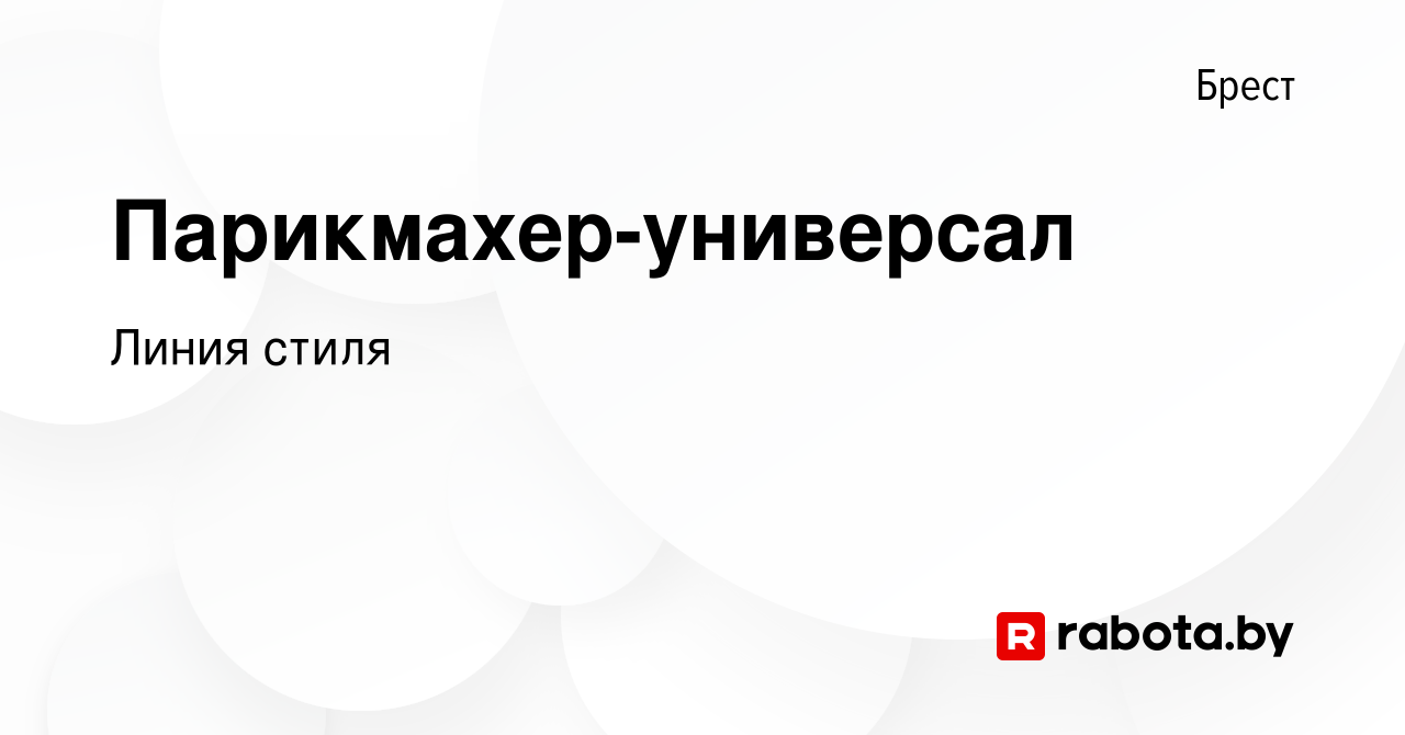 Вакансия Парикмахер-универсал в Бресте, работа в компании Линия стиля  (вакансия в архиве c 23 февраля 2022)