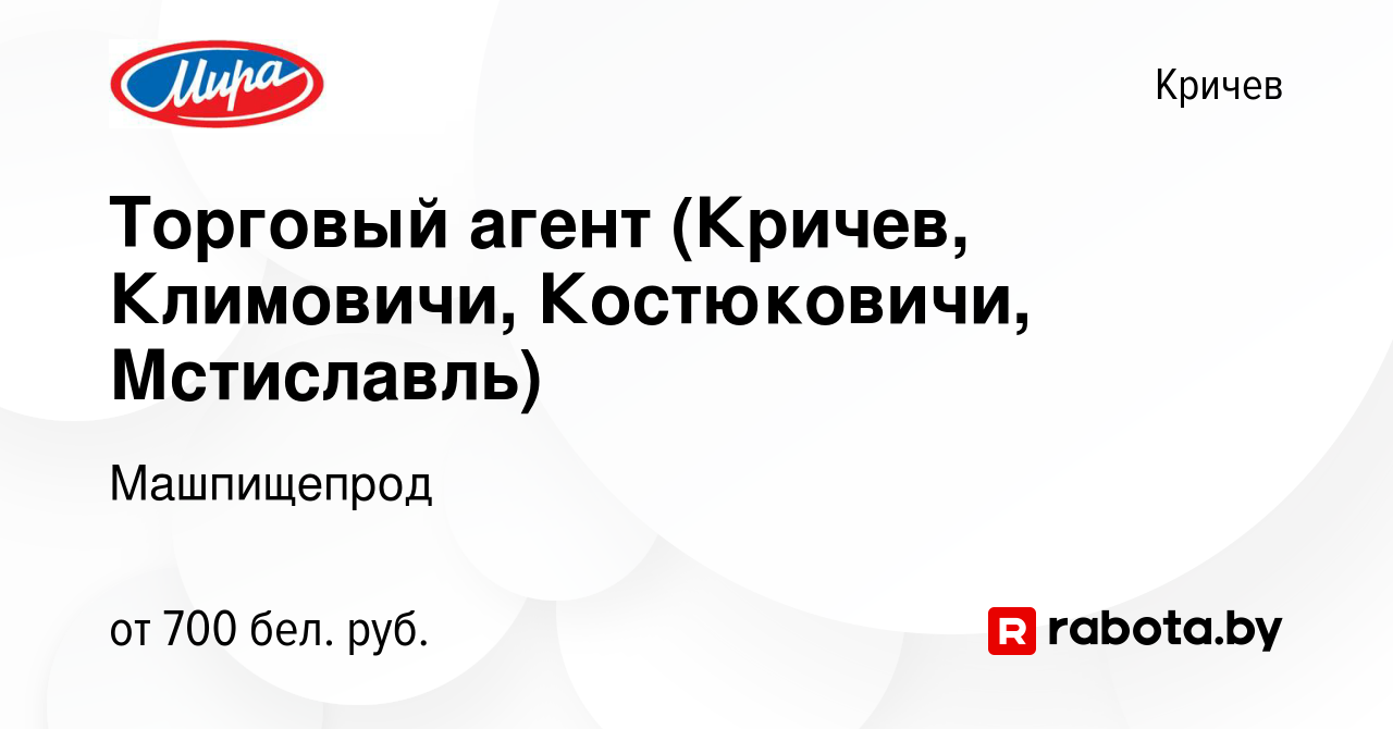 Вакансия Торговый агент (Кричев, Климовичи, Костюковичи, Мстиславль) в  Кричеве, работа в компании Машпищепрод (вакансия в архиве c 23 февраля 2022)