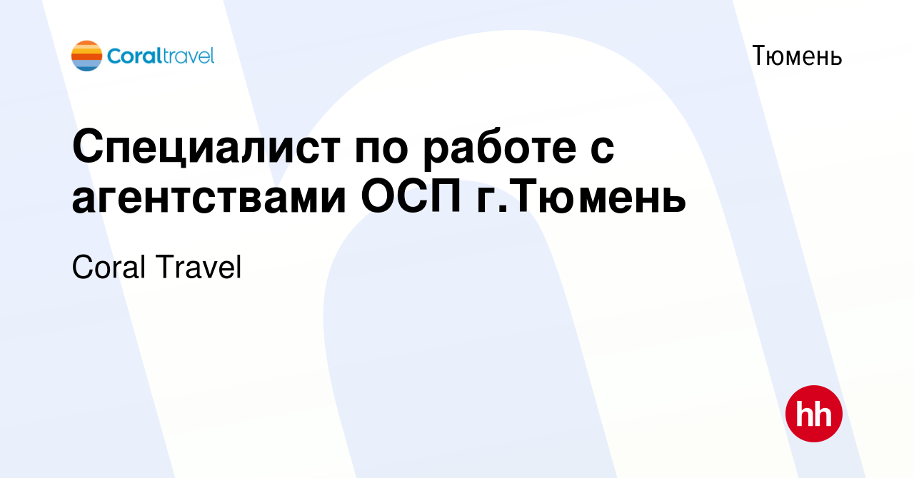 Вакансия Специалист по работе с агентствами ОСП г.Тюмень в Тюмени, работа в  компании Coral Travel (вакансия в архиве c 17 марта 2022)